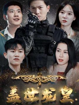 盖世龙爸&龙皇奶爸